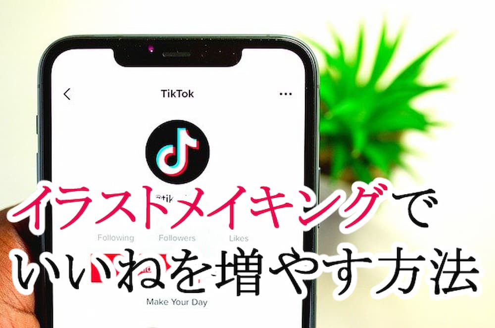 Tiktok イラストメイキングのタグで いいね を増やす方法 あさかわノート