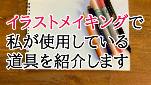 イラストメイキングの動画の作り方で私が使用している道具を紹介