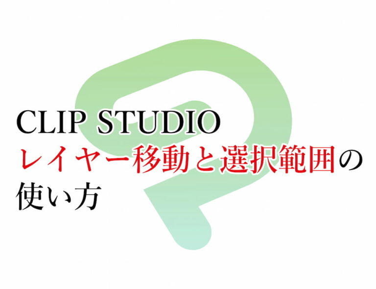 クリップスタジオのレイヤー移動と選択範囲の使い方をオリキャラで解説