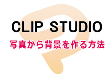 【簡単】クリップスタジオのイラスト調の使い方【写真からアニメの背景を作る方法】