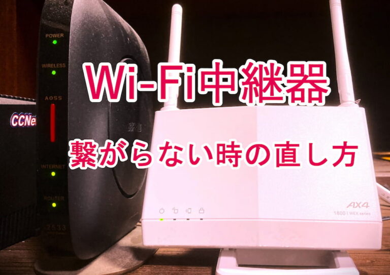 簡単 中継機のwex 1800ax4eaが親機と繋がらない時の接続方法 簡単 中継機のwex 1800ax4eaが親機と繋がらない時の接続方法