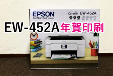 EPSONプリンターのEW452の年賀状印刷(はがき印刷)できない時のやり方と写真印刷レビュー